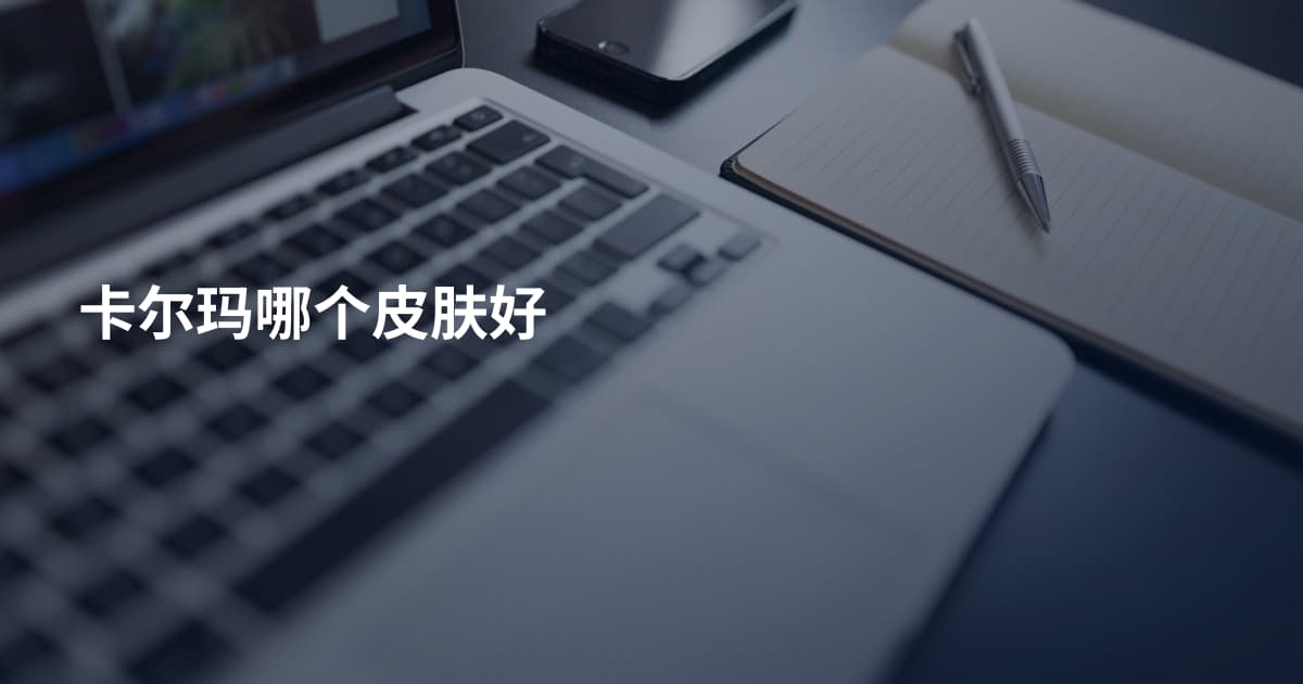 卡尔玛哪个皮肤好