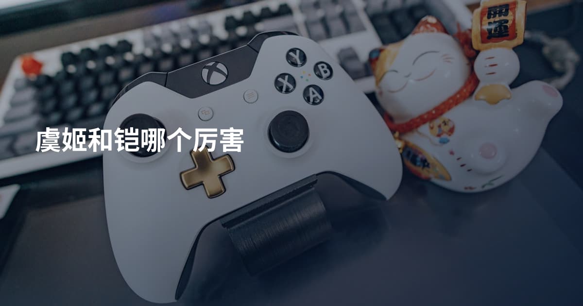 虞姬和铠哪个厉害
