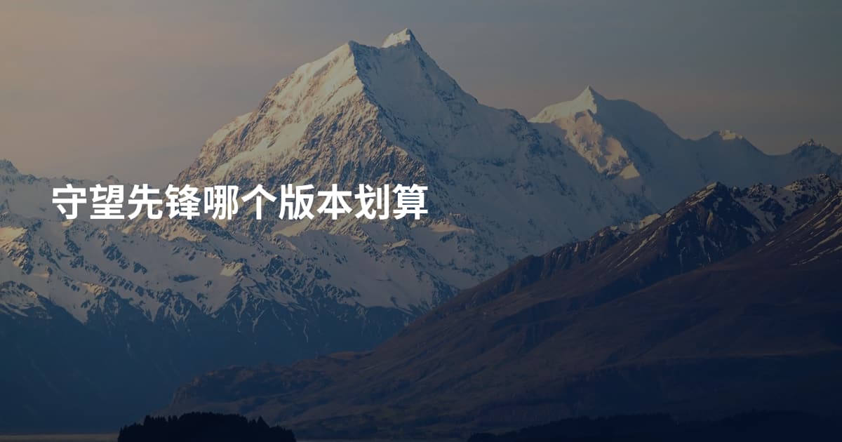 守望先锋哪个版本划算