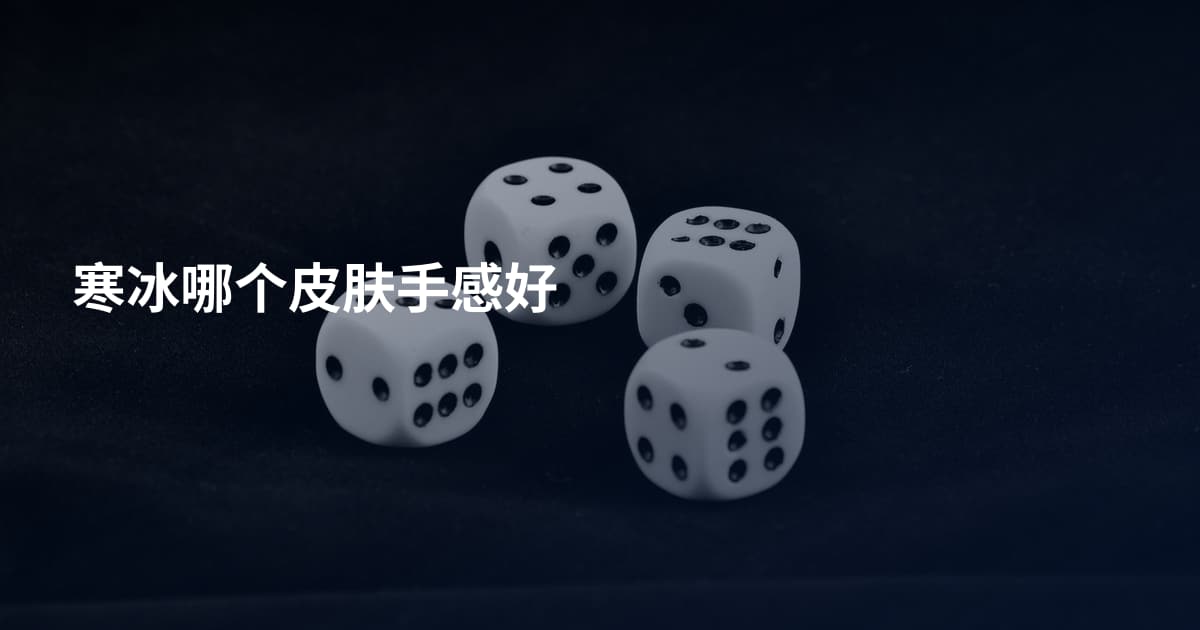 寒冰哪个皮肤手感好