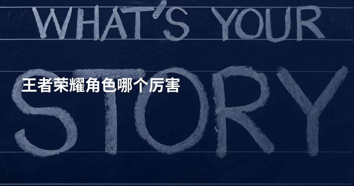王者荣耀角色哪个厉害