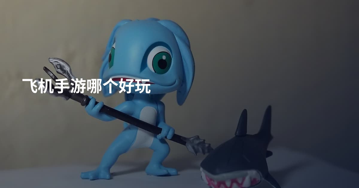 飞机手游哪个好玩