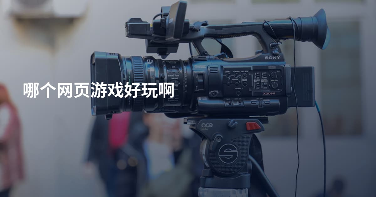 哪个网页游戏好玩啊