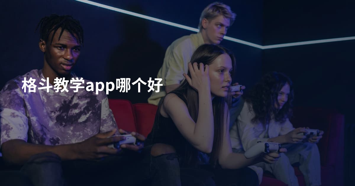 格斗教学app哪个好