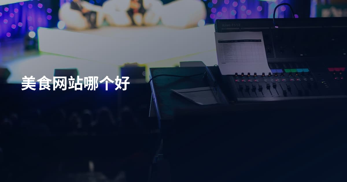 美食网站哪个好
