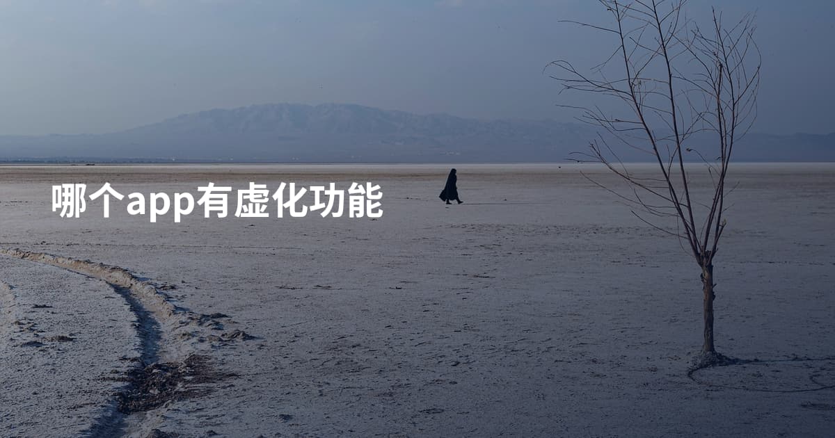 哪个app有虚化功能