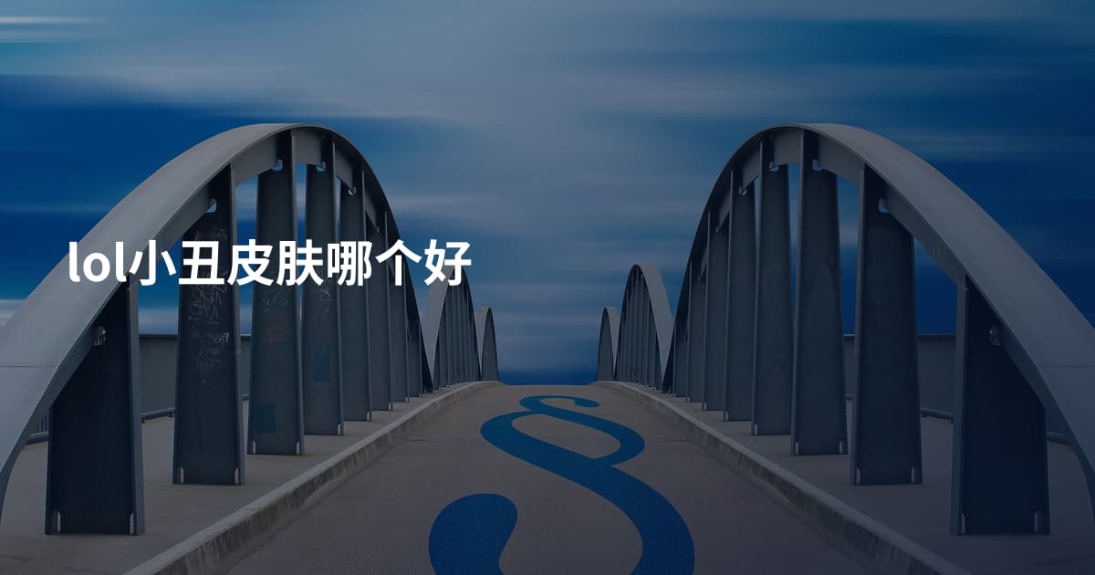 lol小丑皮肤哪个好