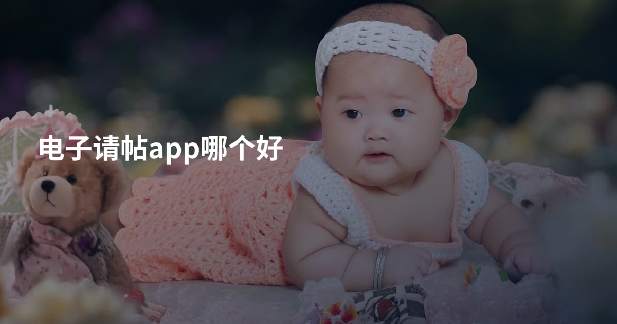 电子请帖app哪个好
