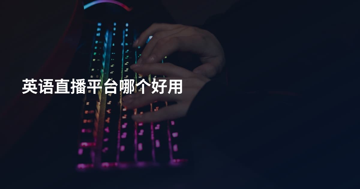 英语直播平台哪个好用