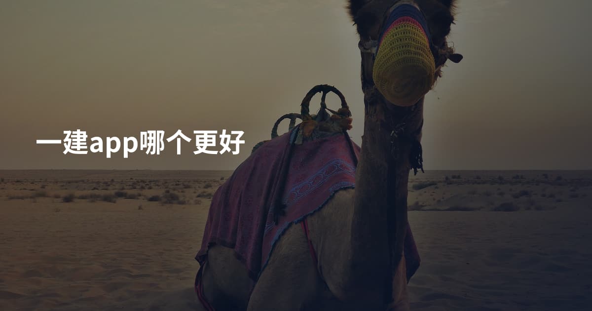 一建app哪个更好