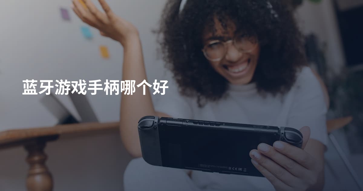 蓝牙游戏手柄哪个好