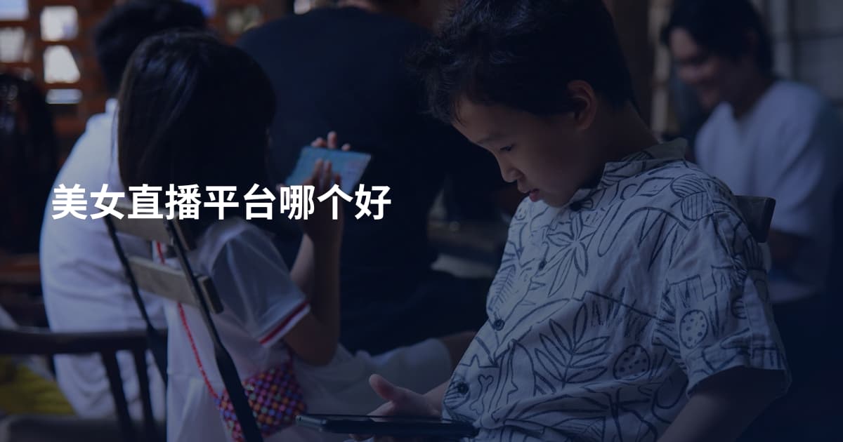 美女直播平台哪个好