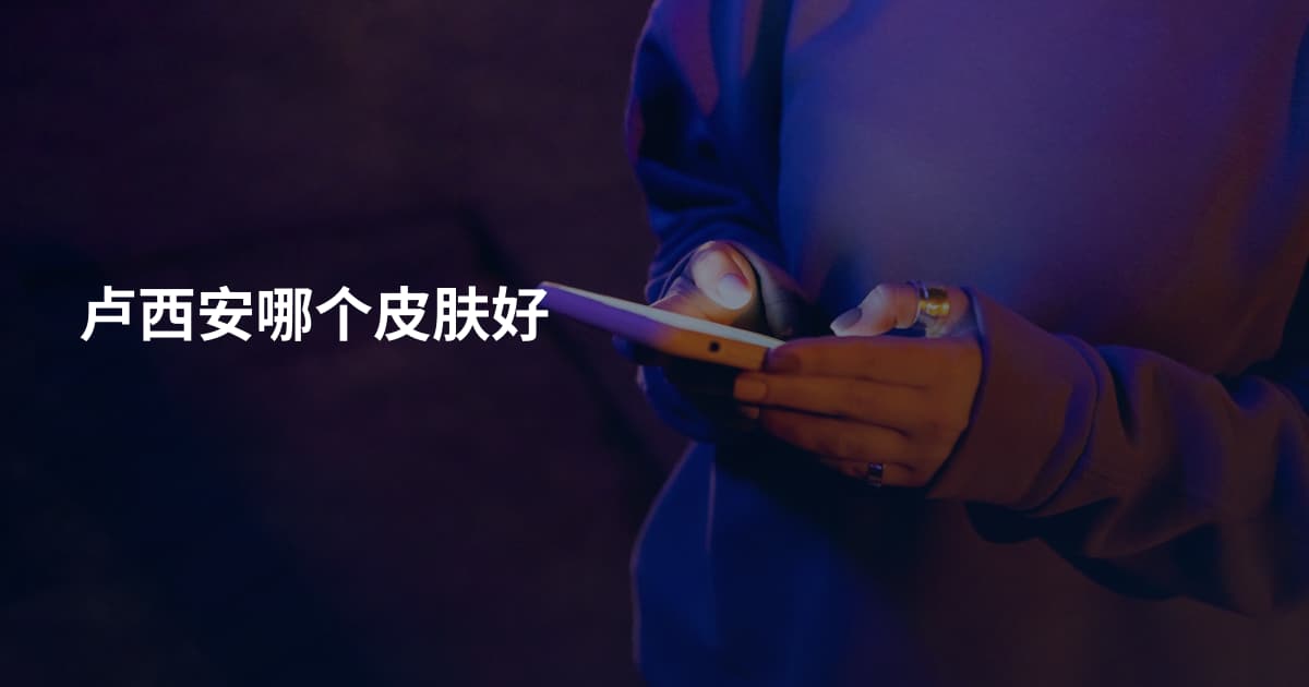 卢西安哪个皮肤好