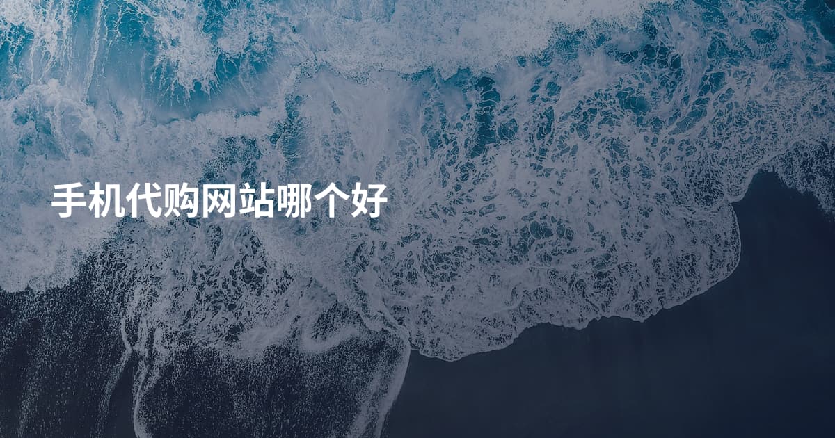 手机代购网站哪个好