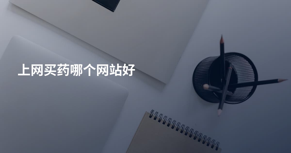 上网买药哪个网站好