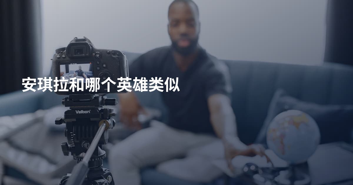 安琪拉和哪个英雄类似