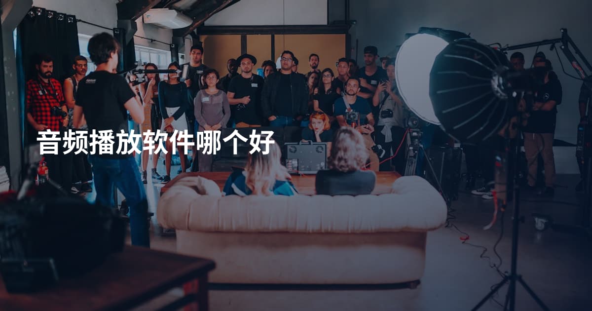 音频播放软件哪个好