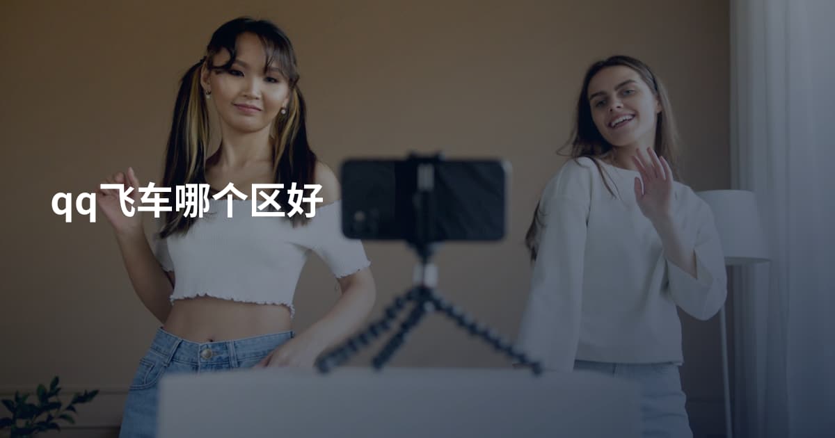 qq飞车哪个区好