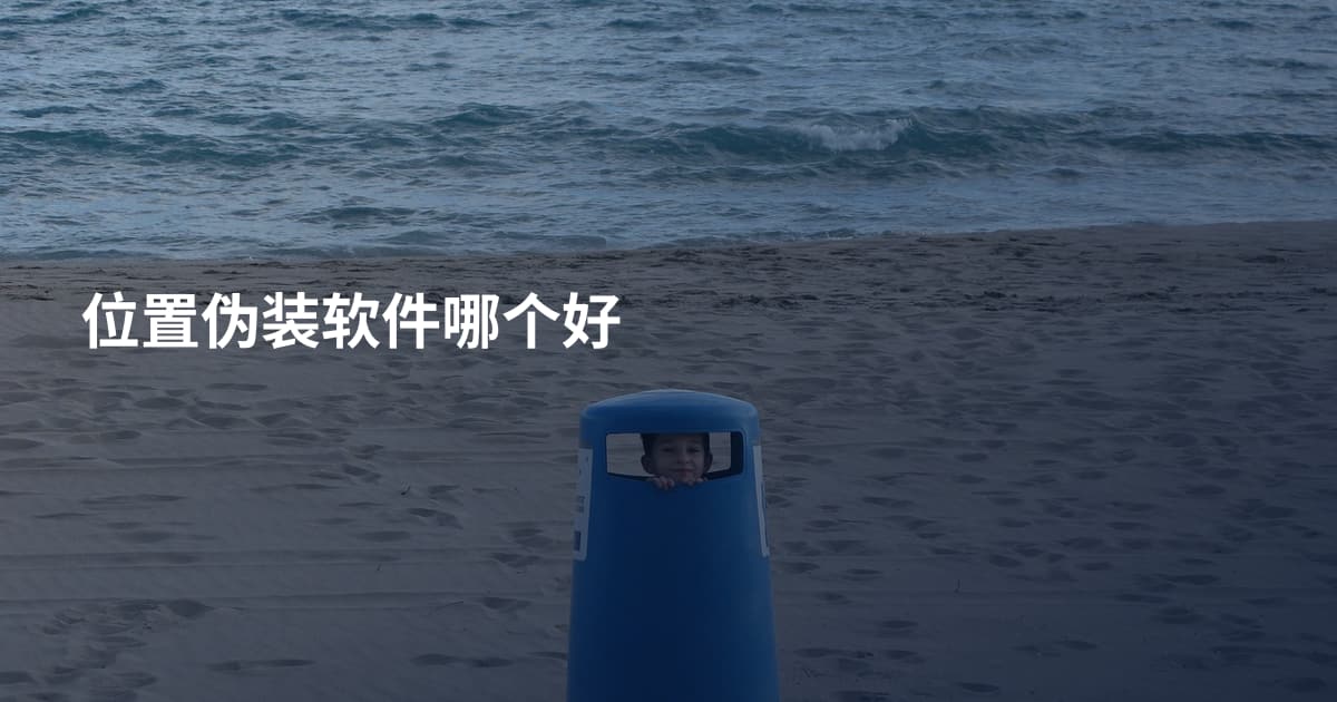 位置伪装软件哪个好