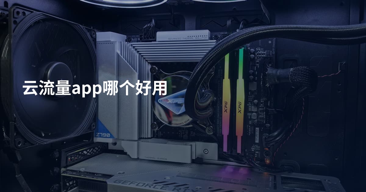 云流量app哪个好用
