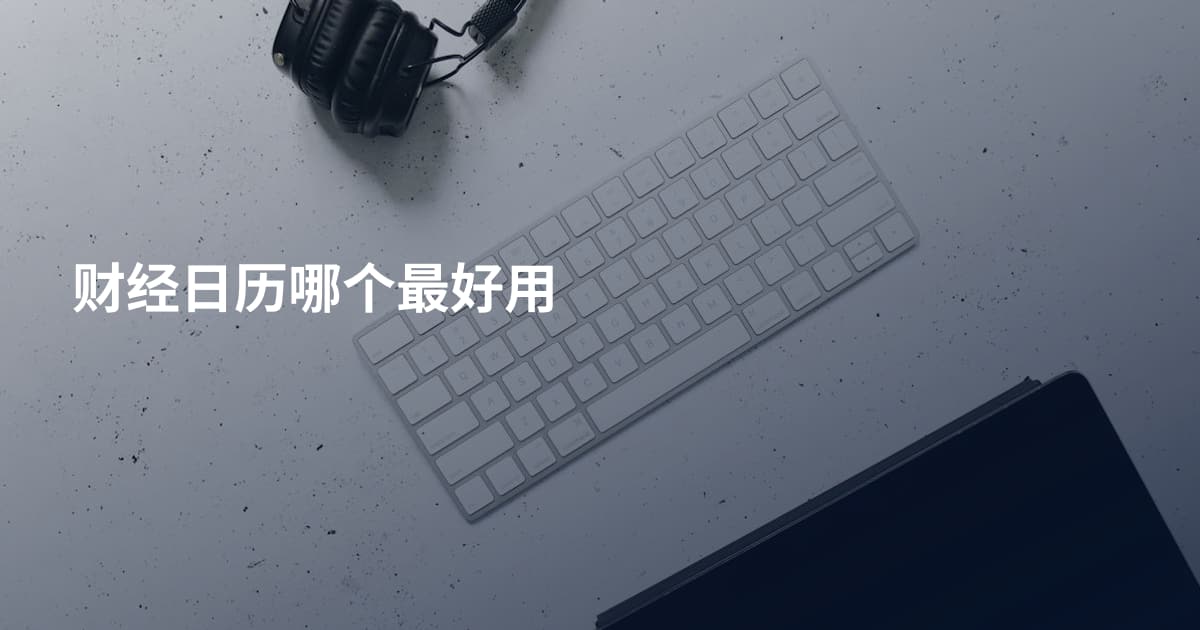 财经日历哪个最好用