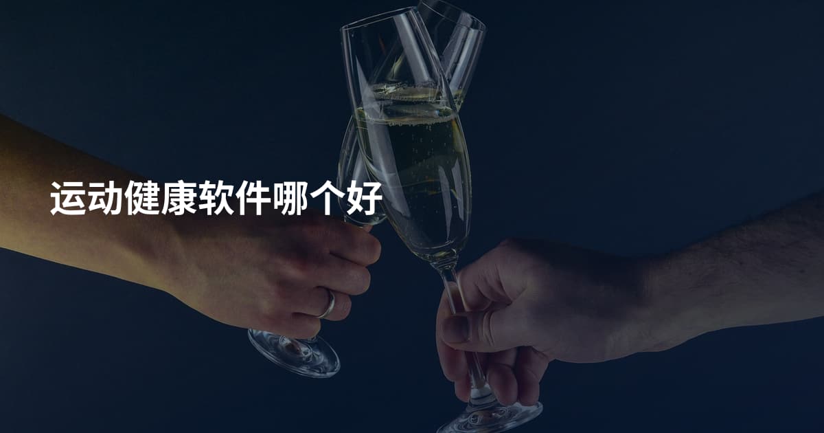 运动健康软件哪个好