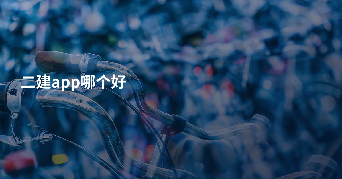 二建app哪个好