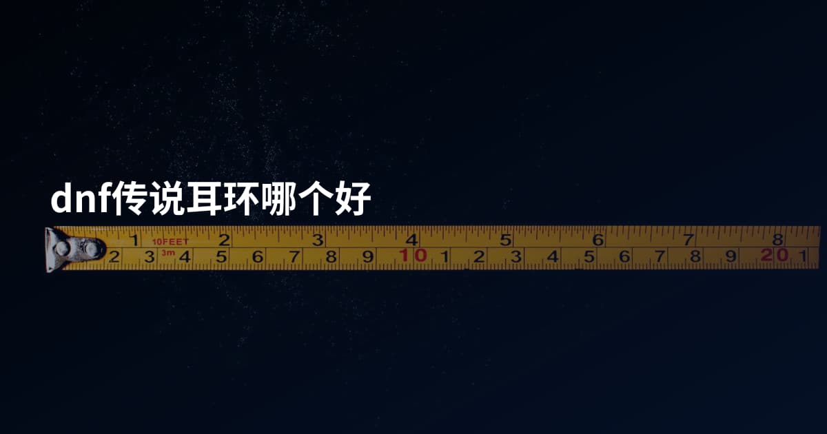 dnf传说耳环哪个好
