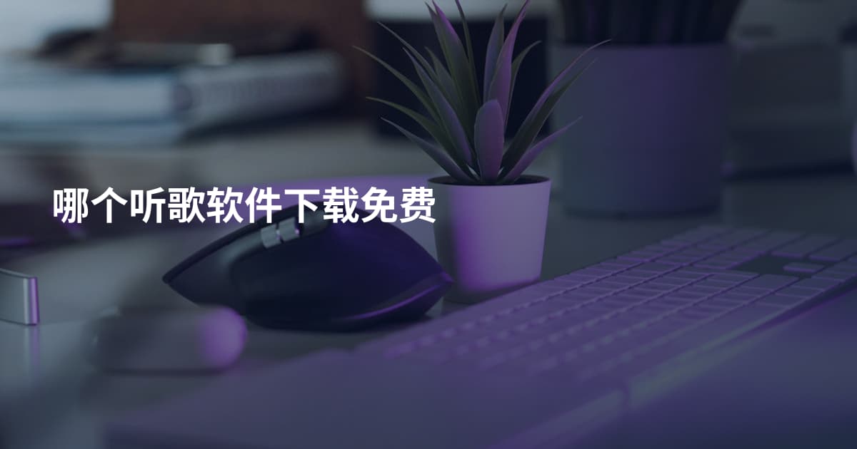 哪个听歌软件下载免费