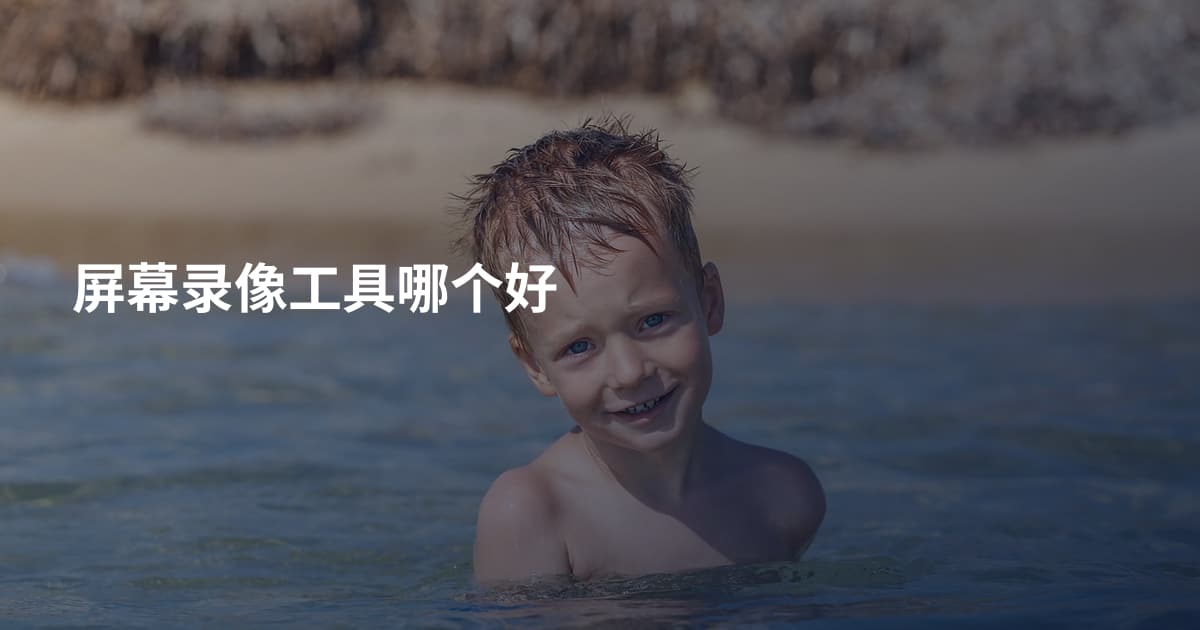 屏幕录像工具哪个好