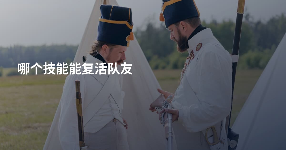 哪个技能能复活队友