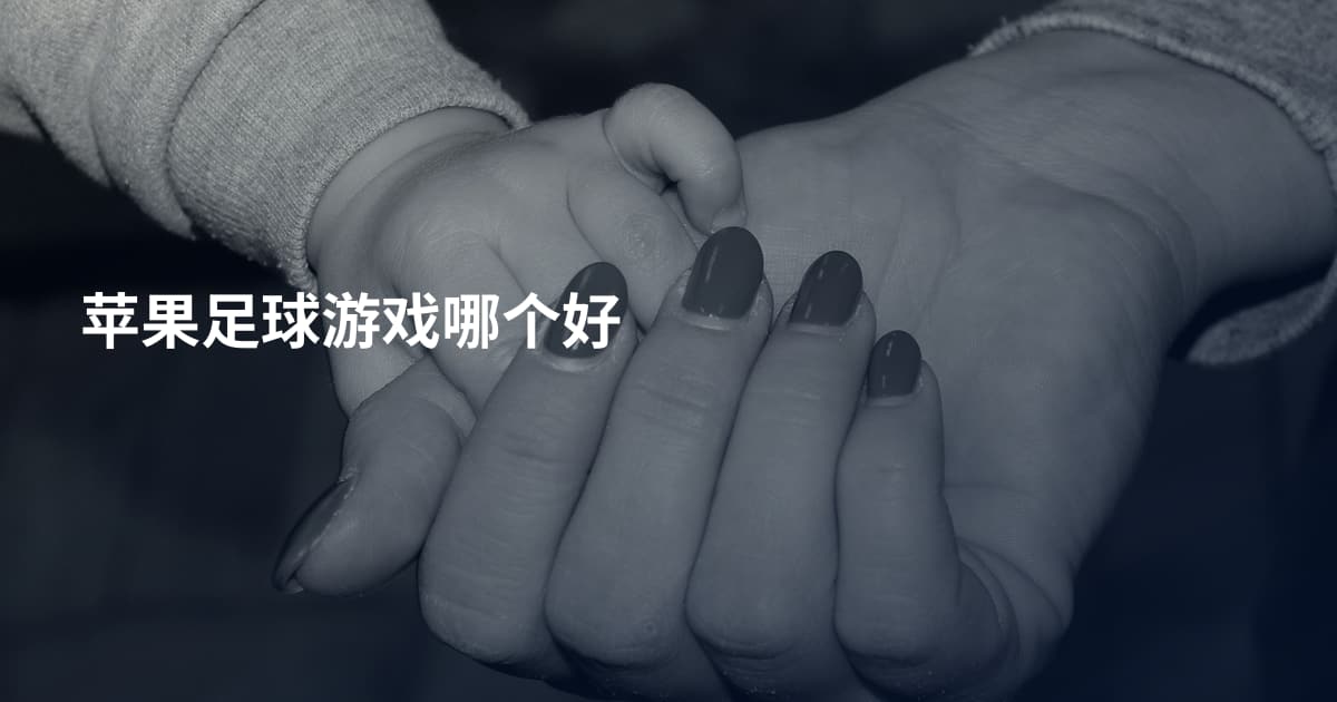 苹果足球游戏哪个好