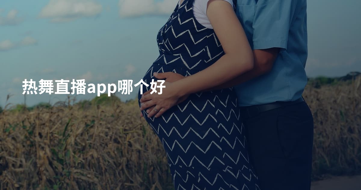 热舞直播app哪个好