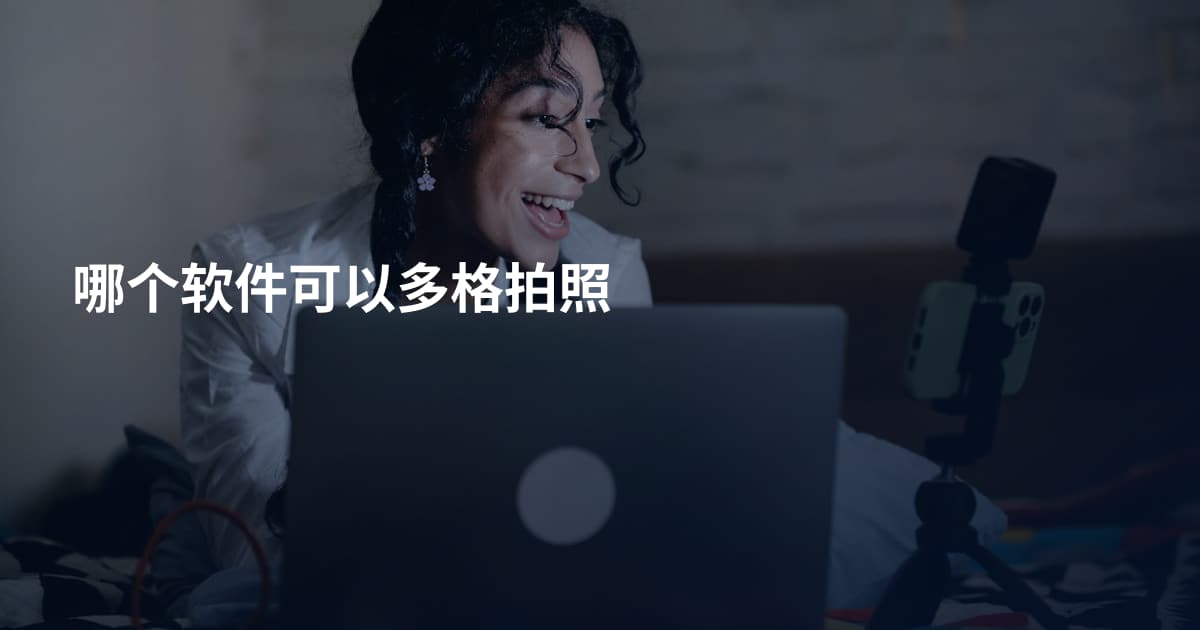 哪个软件可以多格拍照
