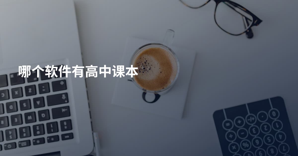 哪个软件有高中课本