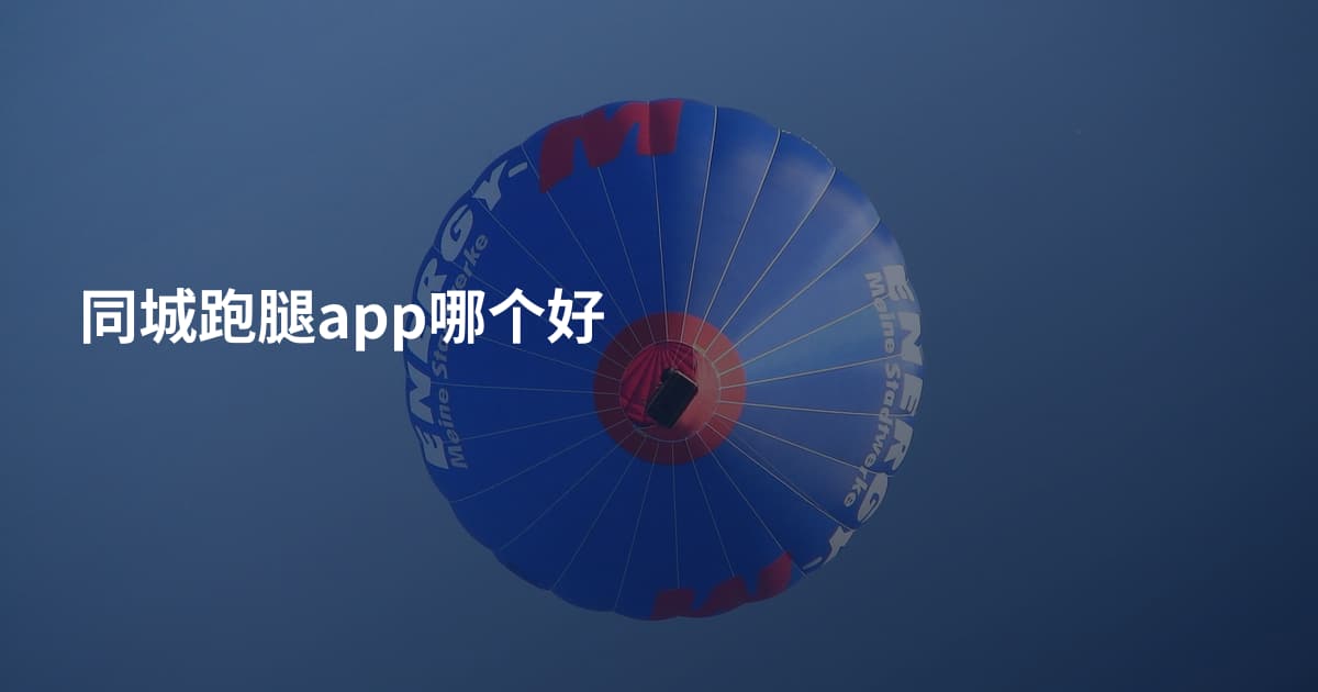 同城跑腿app哪个好