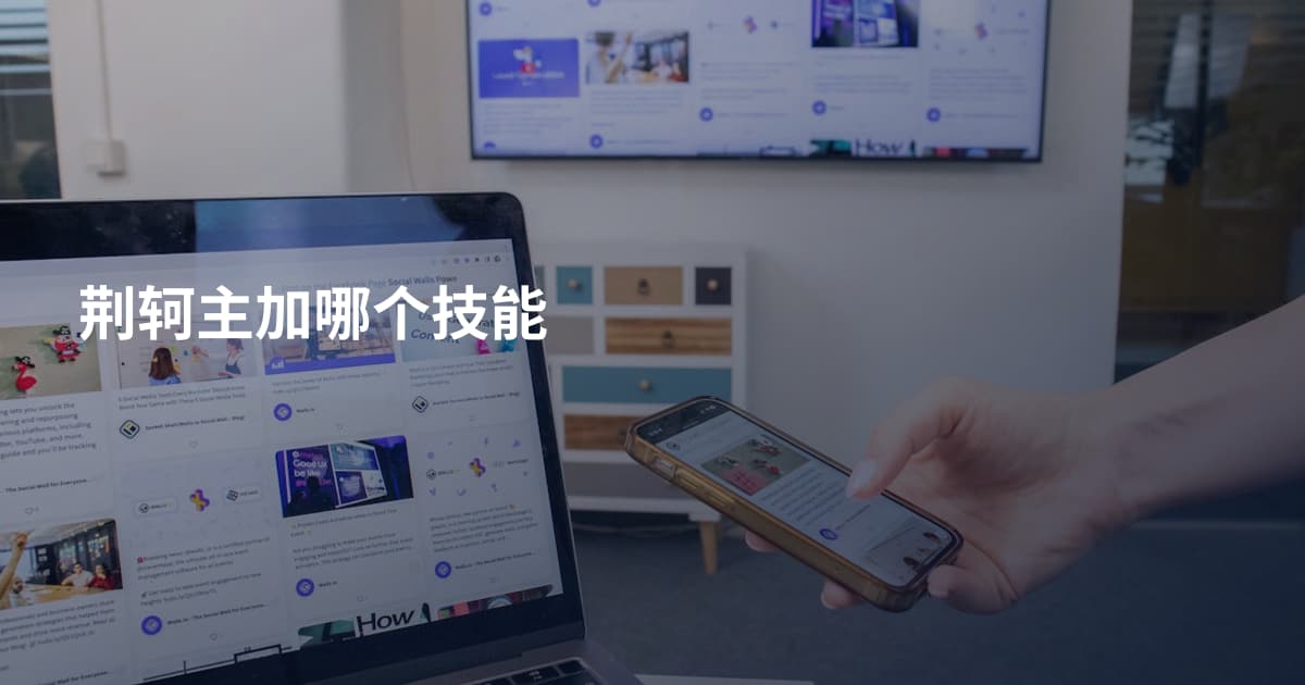 荆轲主加哪个技能