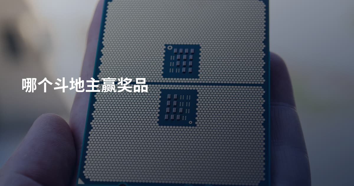 哪个斗地主赢奖品
