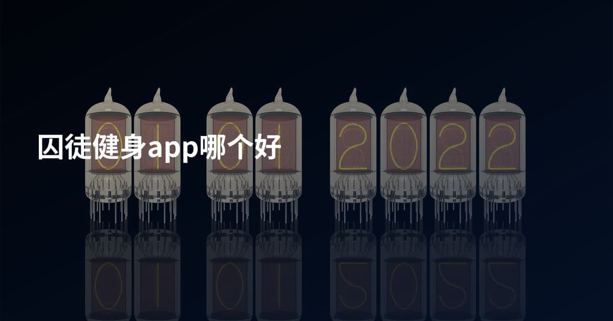 囚徒健身app哪个好