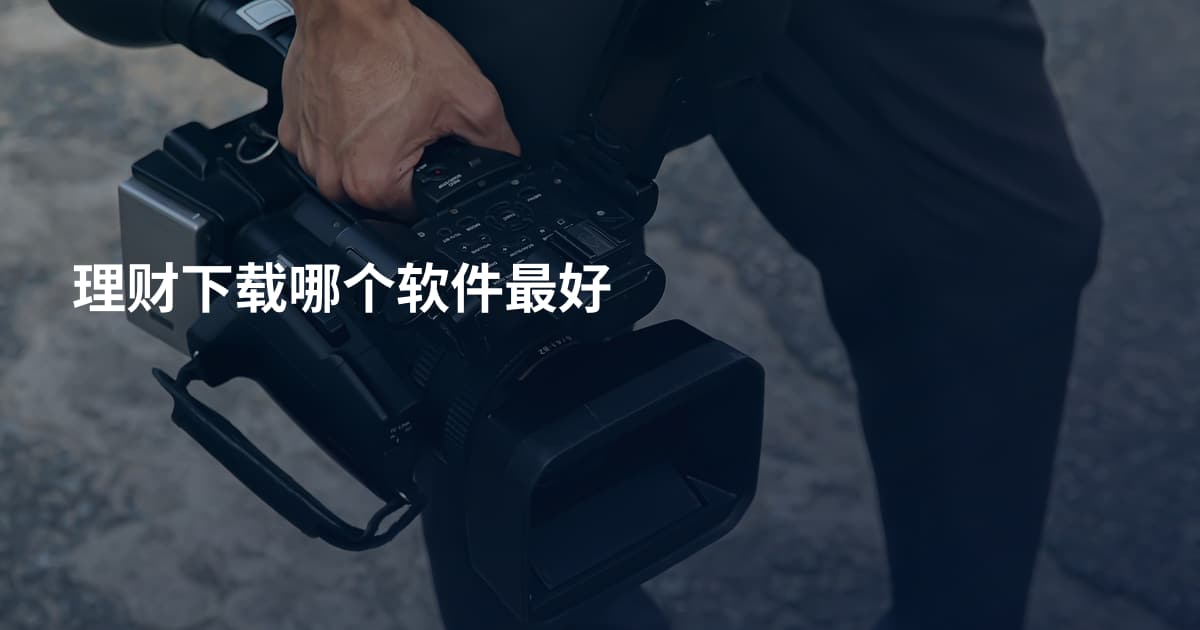 理财下载哪个软件最好