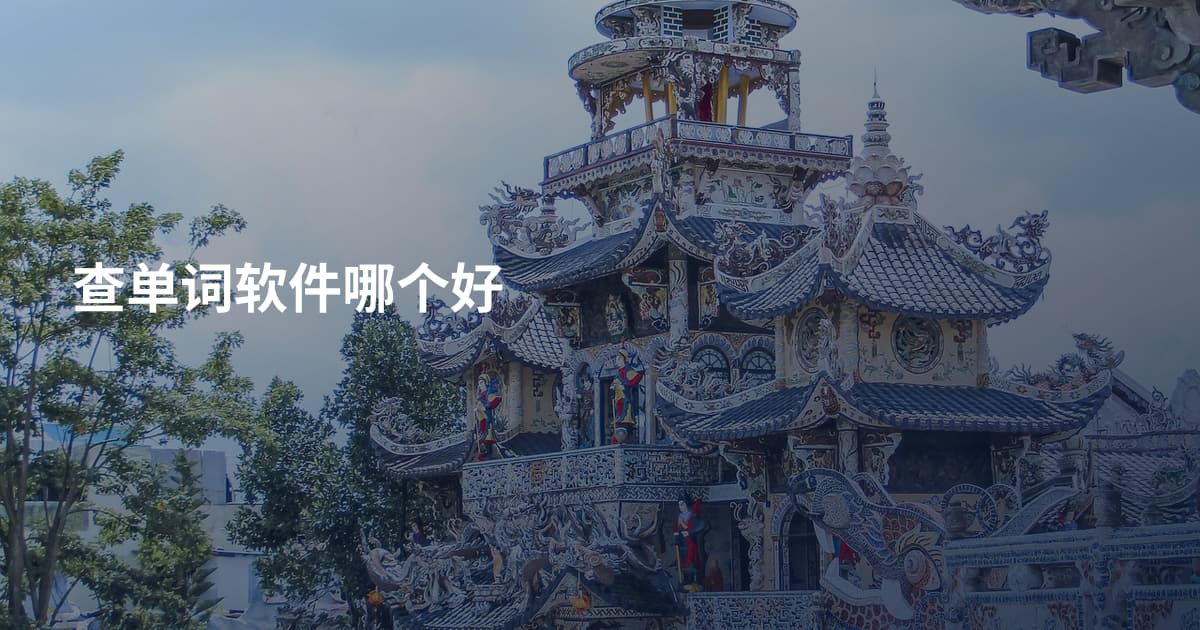 查单词软件哪个好
