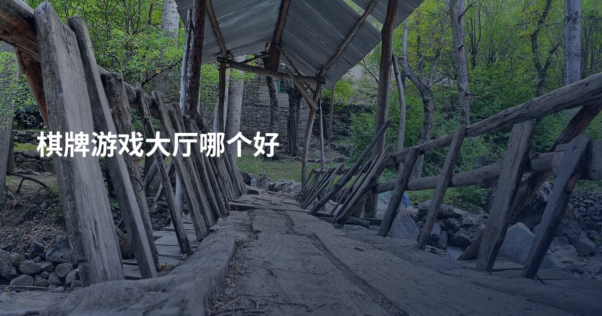 棋牌游戏大厅哪个好