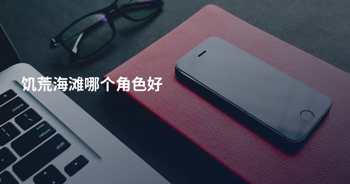 饥荒海滩哪个角色好