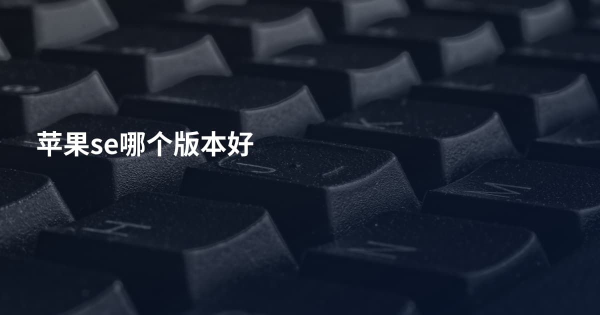 苹果se哪个版本好