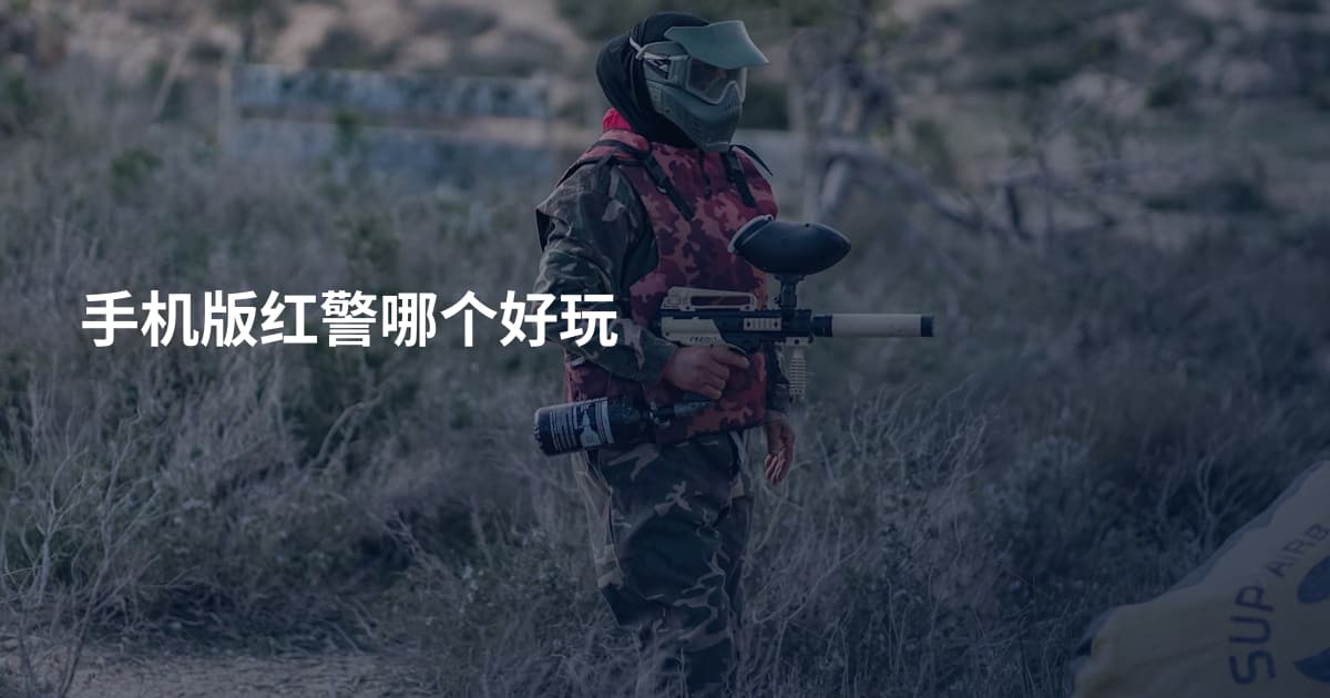 手机版红警哪个好玩