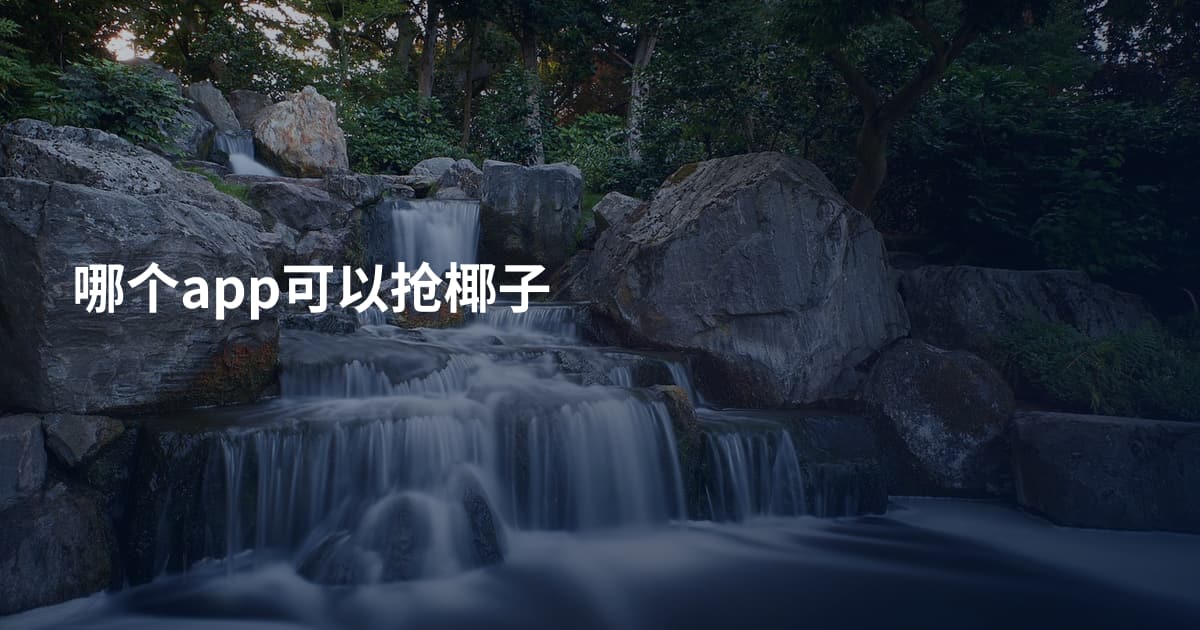 哪个app可以抢椰子