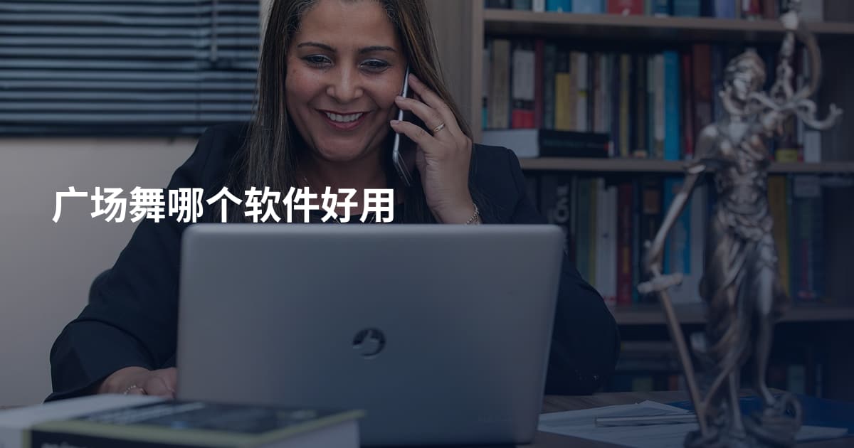 广场舞哪个软件好用
