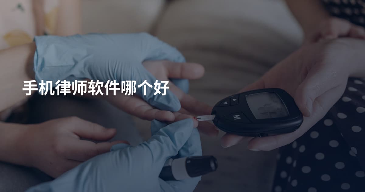 手机律师软件哪个好