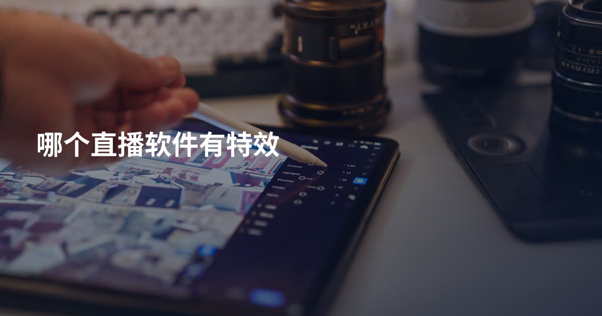 哪个直播软件有特效