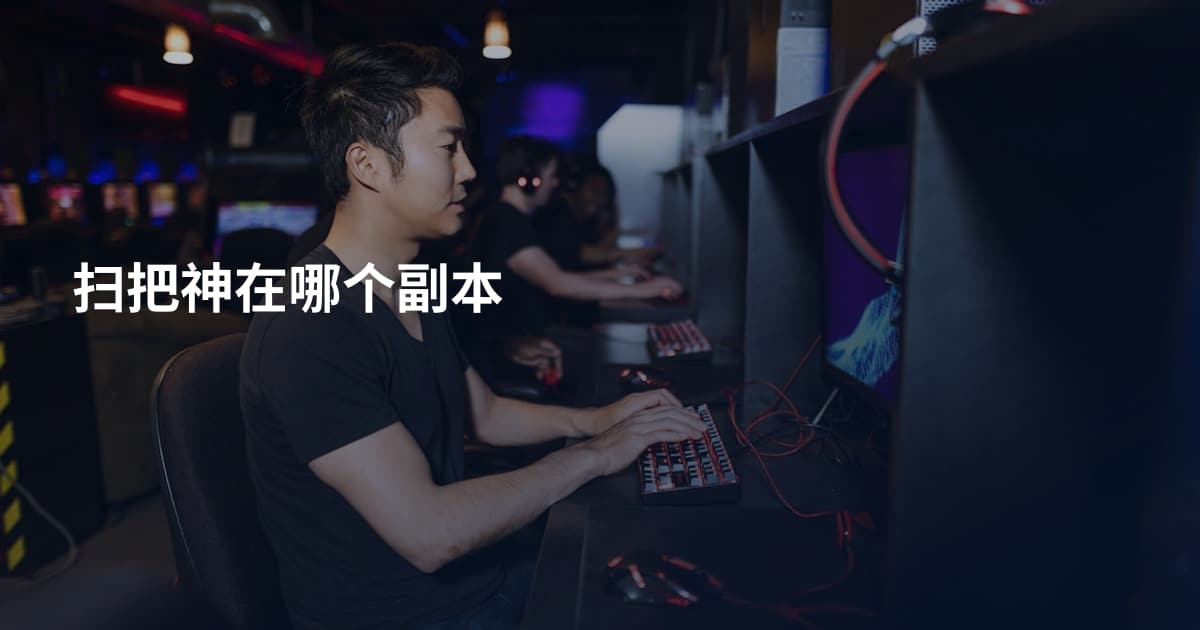 扫把神在哪个副本